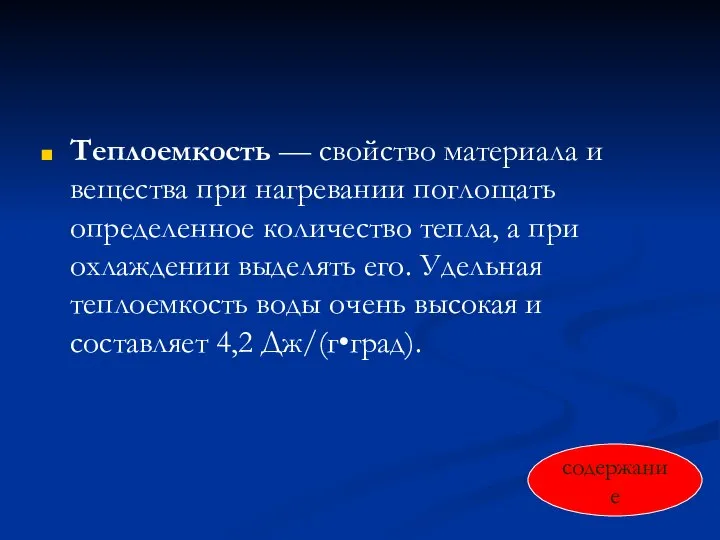 Теплоемкость — свойство материала и вещества при нагревании поглощать определенное количество тепла,