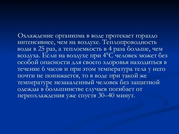 Охлаждение организма в воде протекает гораздо интенсивнее, чем на воздухе. Теплопроводность воды