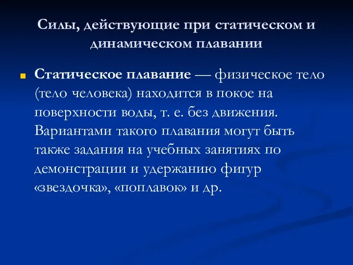 Силы, действующие при статическом и динамическом плавании Статическое плавание — физическое тело