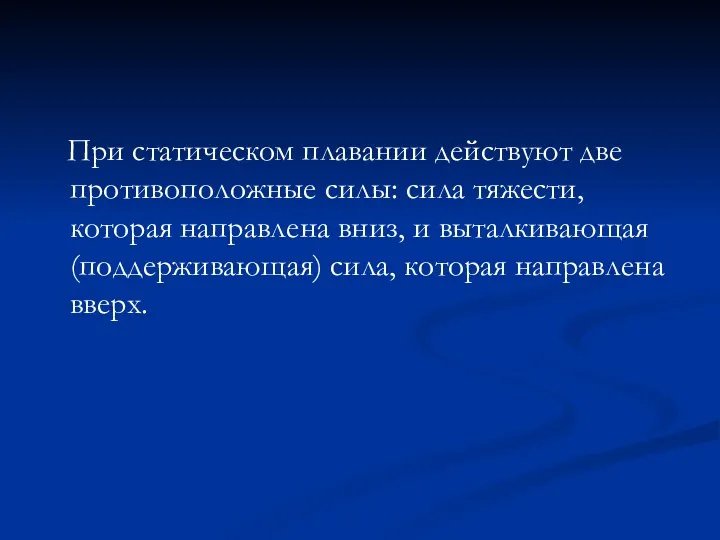 При статическом плавании действуют две противоположные силы: сила тяжести, которая направлена вниз,