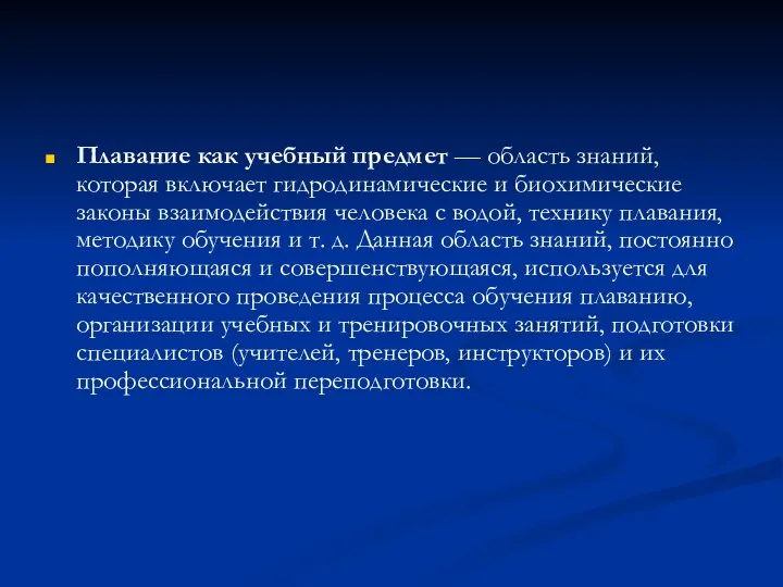 Плавание как учебный предмет — область знаний, которая включает гидродинамические и биохимические