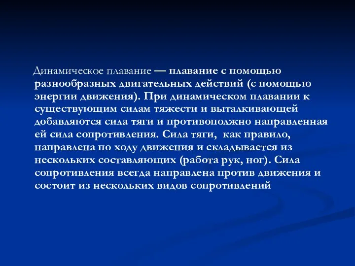 Динамическое плавание — плавание с помощью разнообразных двигательных действий (с помощью энергии