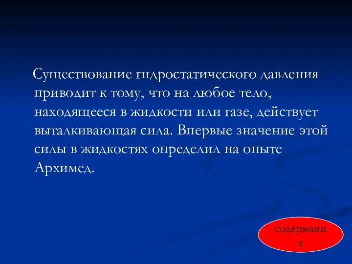 Существование гидростатического давления приводит к тому, что на любое тело, находящееся в