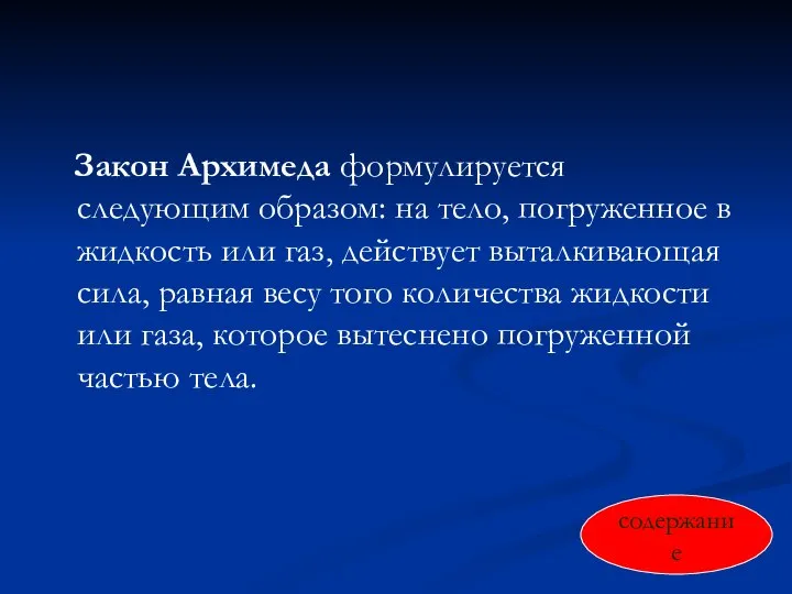 Закон Архимеда формулируется следующим образом: на тело, погруженное в жидкость или газ,