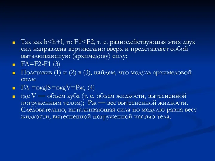 Так как h FA=F2-F1 (3) Подставив (1) и (2) в (3), найдем,