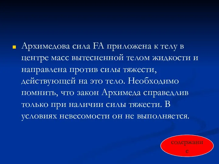 Архимедова сила FA приложена к телу в центре масс вытесненной телом жидкости