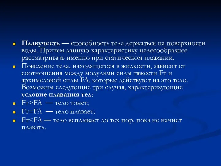 Плавучесть — способность тела держаться на поверхности воды. Причем данную характеристику целесообразнее