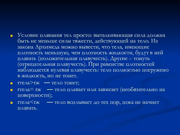 Условие плавания тел просто: выталкивающая сила должна быть не меньше силы тяжести,