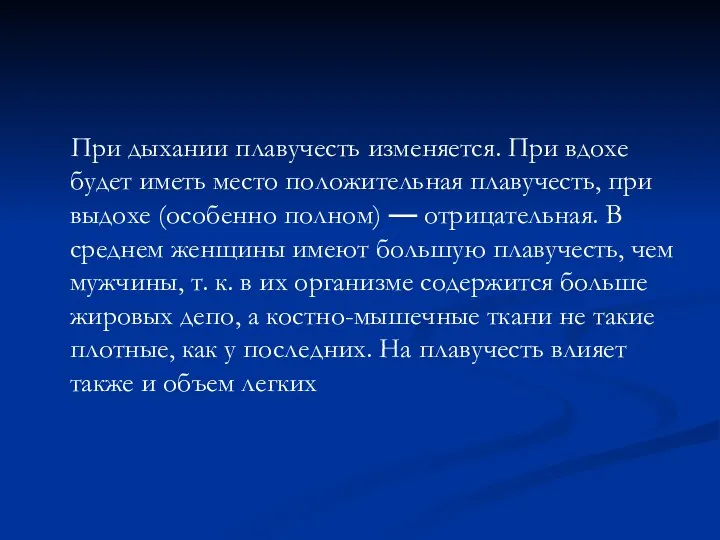 При дыхании плавучесть изменяется. При вдохе будет иметь место положительная плавучесть, при