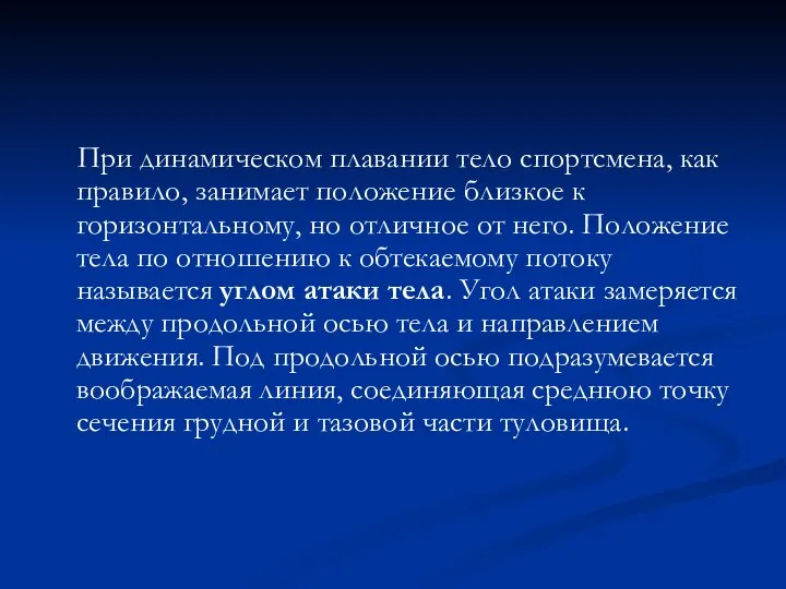 При динамическом плавании тело спортсмена, как правило, занимает положение близкое к горизонтальному,