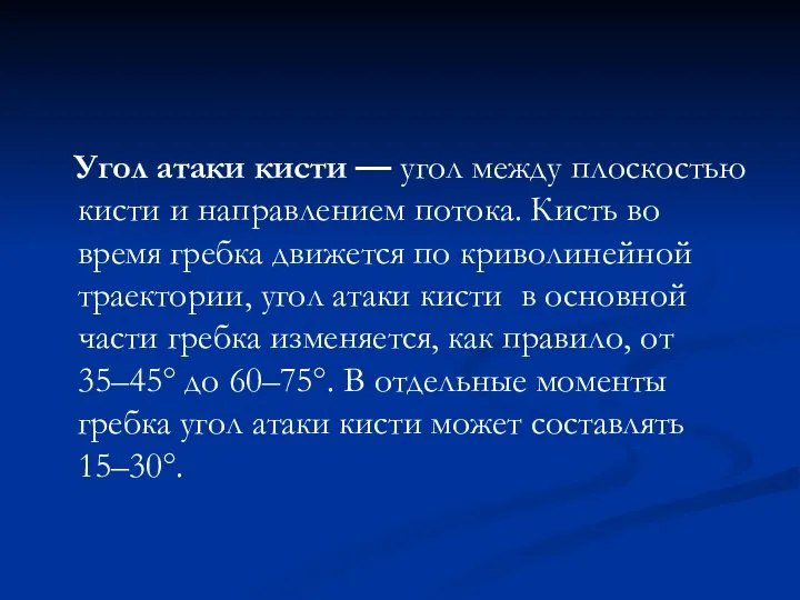 Угол атаки кисти — угол между плоскостью кисти и направлением потока. Кисть