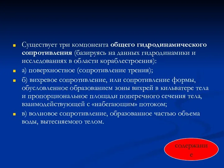 Существует три компонента общего гидродинамического сопротивления (базируясь на данных гидродинамики и исследованиях