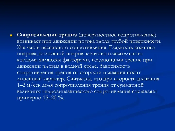 Сопротивление трения (поверхностное сопротивление) возникает при движении потока вдоль грубой поверхности. Эта