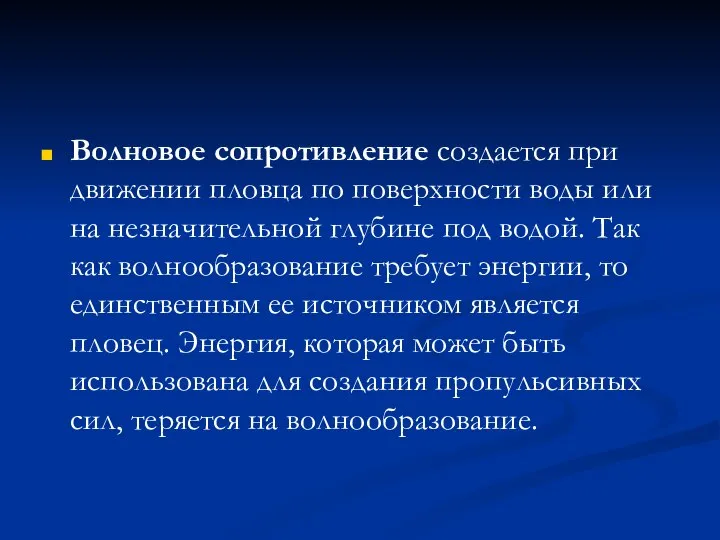 Волновое сопротивление создается при движении пловца по поверхности воды или на незначительной