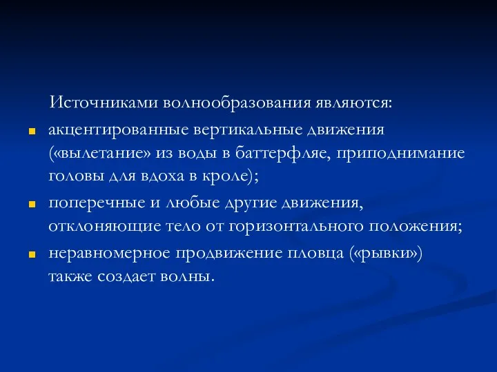 Источниками волнообразования являются: акцентированные вертикальные движения («вылетание» из воды в баттерфляе, приподнимание