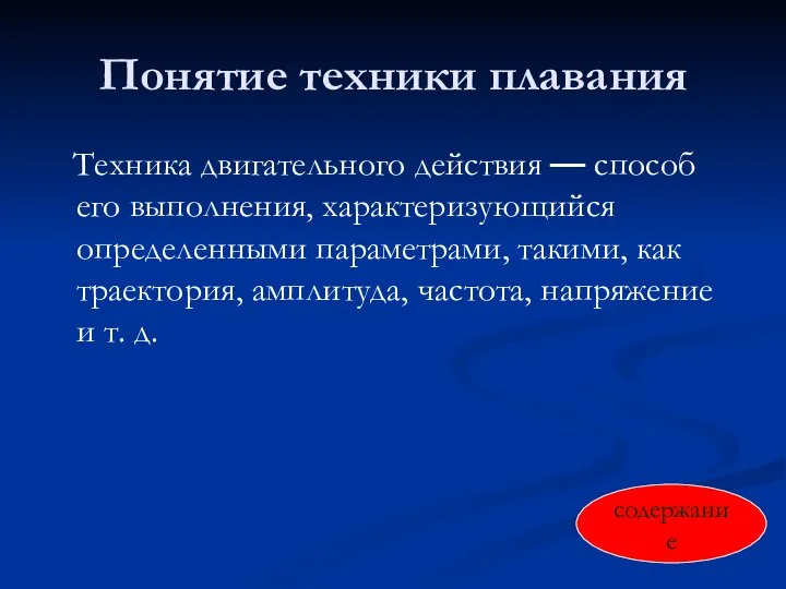 Понятие техники плавания Техника двигательного действия — способ его выполнения, характеризующийся определенными