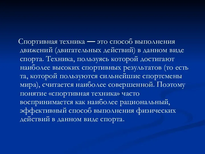 Спортивная техника — это способ выполнения движений (двигательных действий) в данном виде