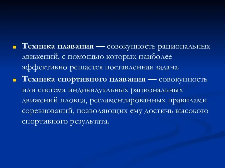 Техника плавания — совокупность рациональных движений, с помощью которых наиболее эффективно решается