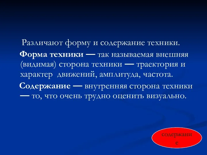 Различают форму и содержание техники. Форма техники — так называемая внешняя (видимая)