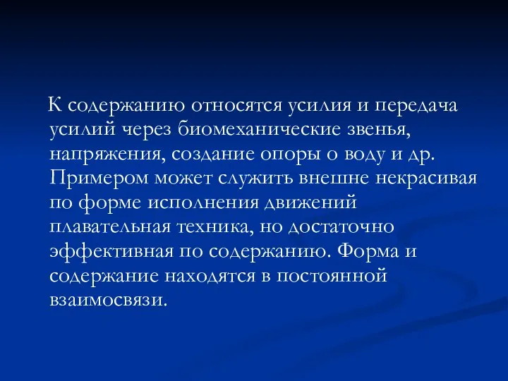 К содержанию относятся усилия и передача усилий через биомеханические звенья, напряжения, создание