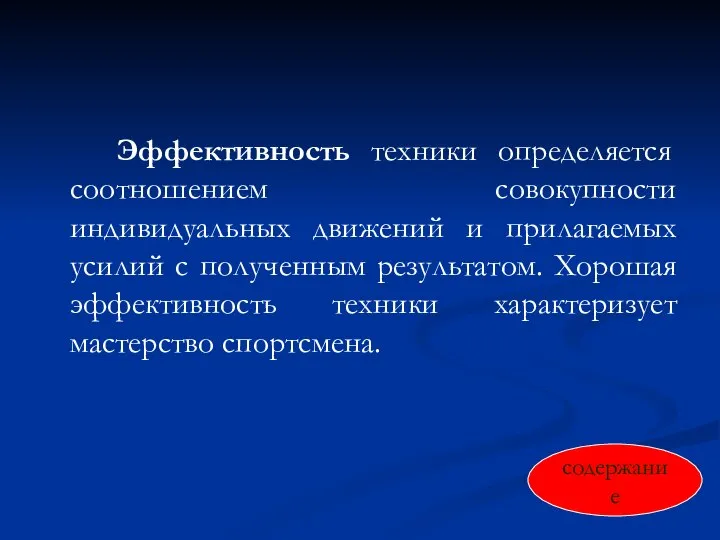 Эффективность техники определяется соотношением совокупности индивидуальных движений и прилагаемых усилий с полученным