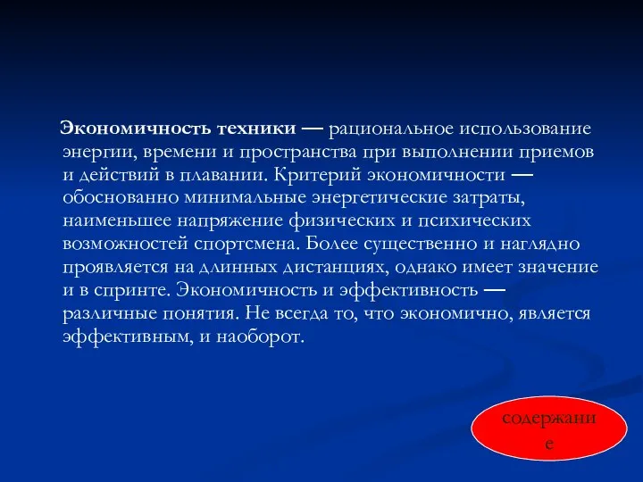 Экономичность техники — рациональное использование энергии, времени и про­странства при выполнении приемов