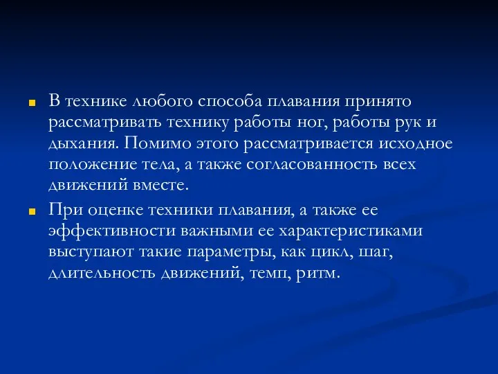 В технике любого способа плавания принято рассматривать технику работы ног, работы рук