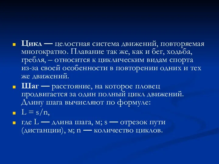 Цикл — целостная система движений, повторяемая многократно. Плавание так же, как и