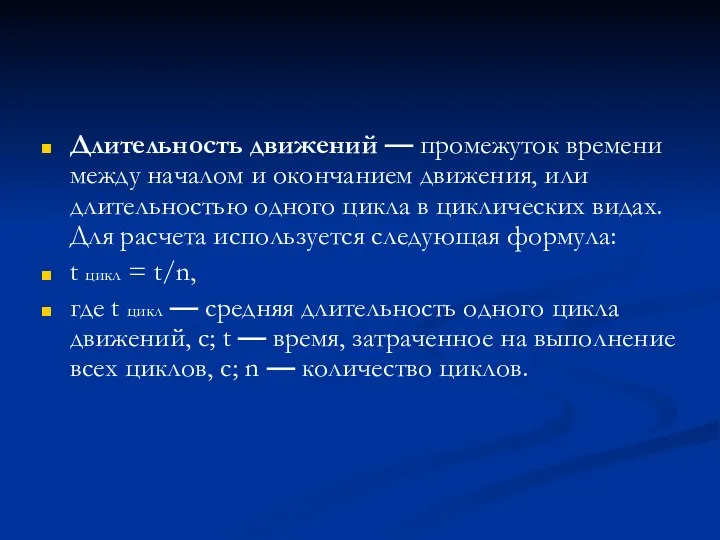 Длительность движений — промежуток времени между началом и окончанием движения, или длительностью