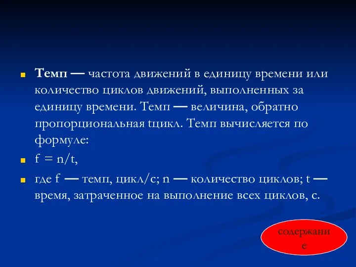 Темп — частота движений в единицу времени или количество циклов движений, выполненных