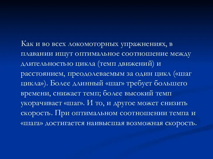 Как и во всех локомоторных упражнениях, в плавании ищут оптимальное соотношение между