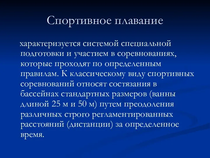 Спортивное плавание характеризуется системой специальной подготовки и участием в соревнованиях, которые проходят