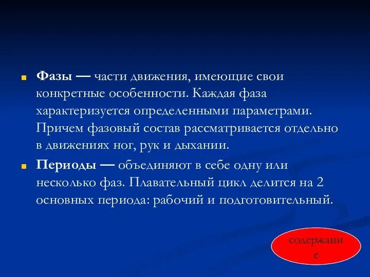 Фазы — части движения, имеющие свои конкретные особенности. Каждая фаза характеризуется определенными