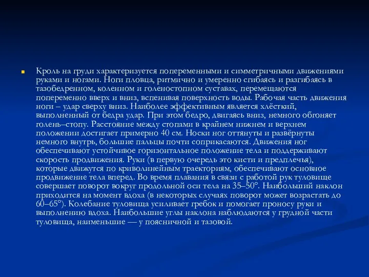 Кроль на груди характеризуется попеременными и симметричными движениями руками и ногами. Ноги