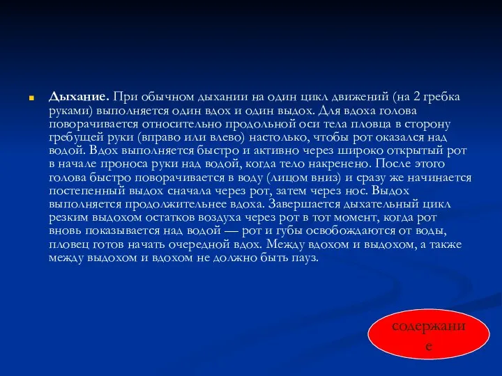 Дыхание. При обычном дыхании на один цикл движений (на 2 гребка руками)