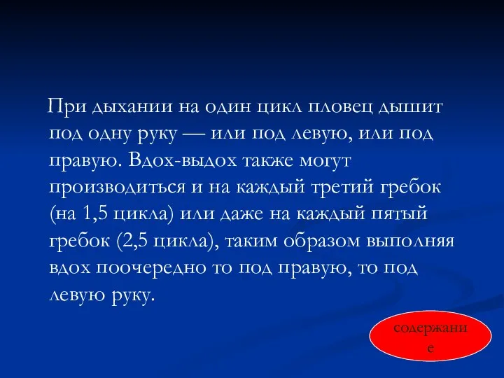 При дыхании на один цикл пловец дышит под одну руку — или