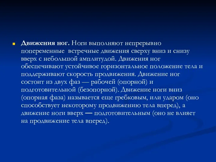 Движения ног. Ноги выполняют непрерывно попеременные встречные движения сверху вниз и снизу