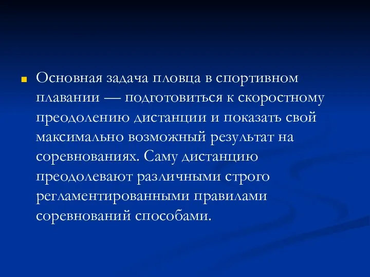 Основная задача пловца в спортивном плавании — подготовиться к скоростному преодолению дистанции