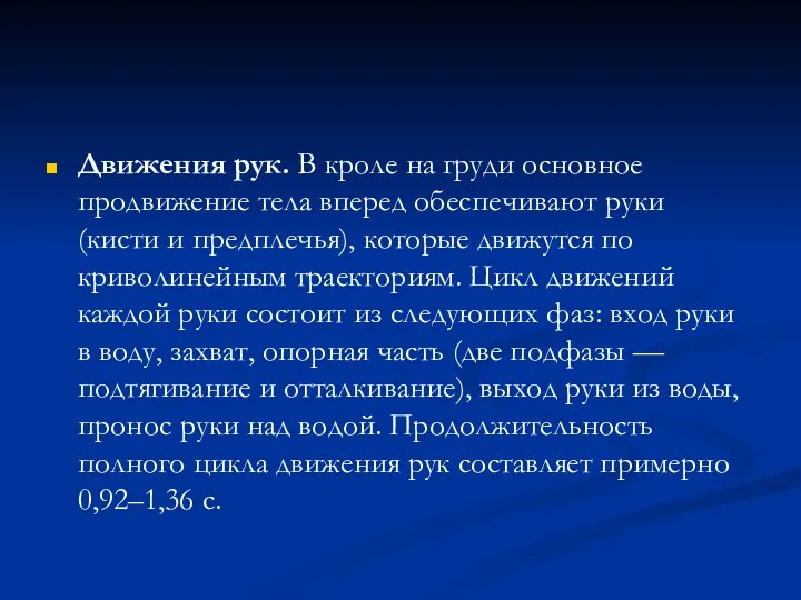 Движения рук. В кроле на груди основное продвижение тела вперед обеспечивают руки