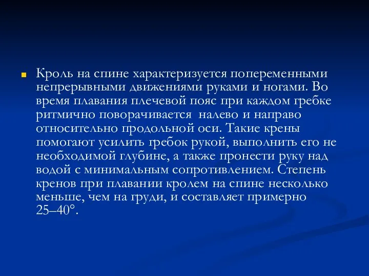 Кроль на спине характеризуется попеременными непрерывными движениями руками и ногами. Во время