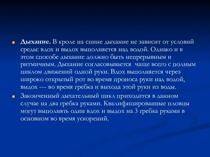 Дыхание. В кроле на спине дыхание не зависит от условий среды: вдох