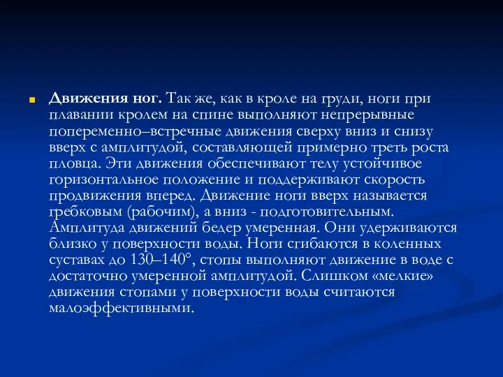 Движения ног. Так же, как в кроле на груди, ноги при плавании