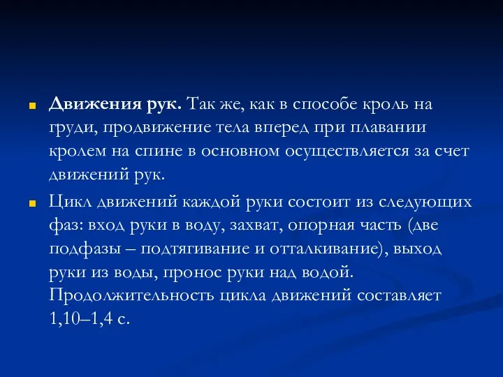 Движения рук. Так же, как в способе кроль на груди, продвижение тела