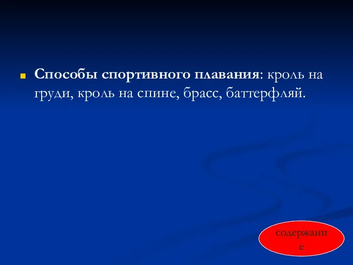 Способы спортивного плавания: кроль на груди, кроль на спине, брасс, баттерфляй. содержание