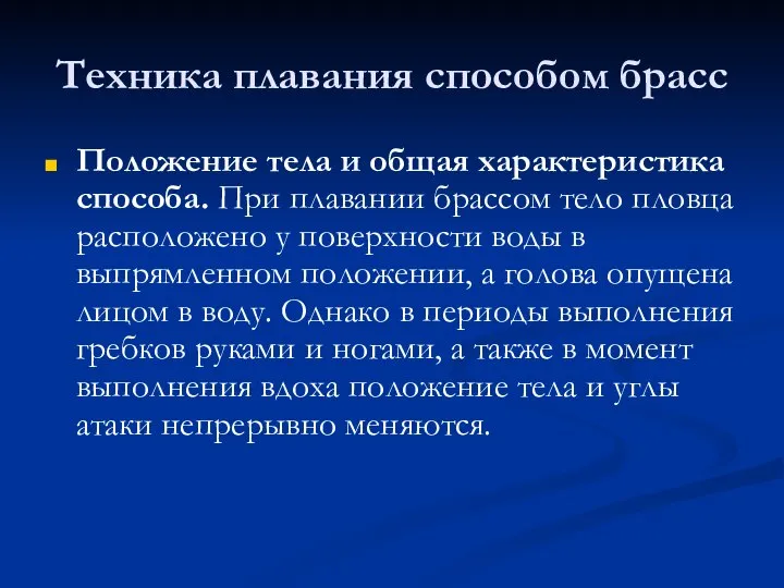 Техника плавания способом брасс Положение тела и общая характеристика способа. При плавании