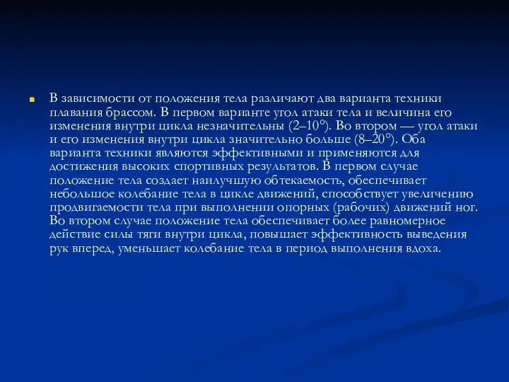 В зависимости от положения тела различают два варианта техники плавания брассом. В