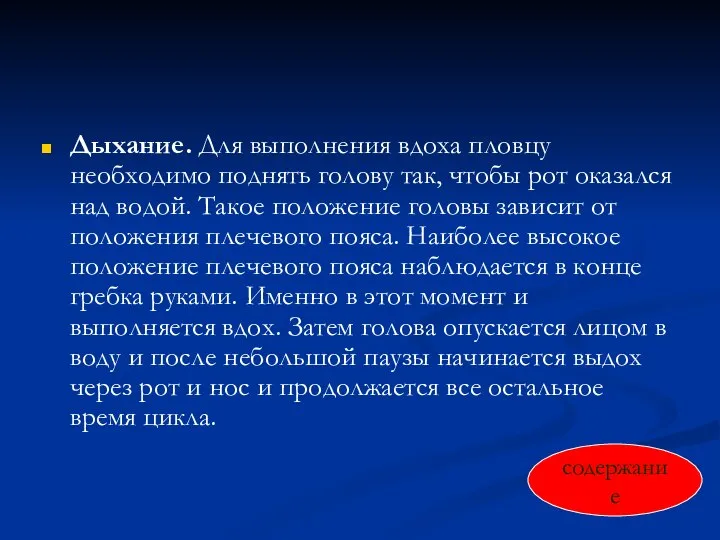 Дыхание. Для выполнения вдоха пловцу необходимо поднять голову так, чтобы рот оказался