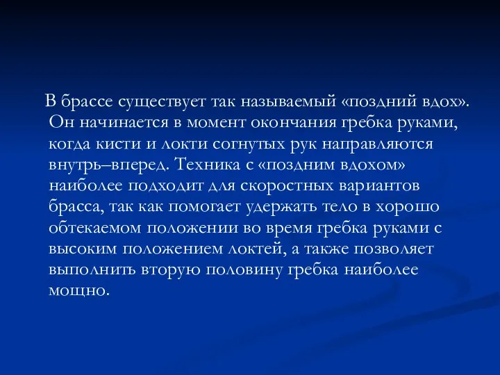 В брассе существует так называемый «поздний вдох». Он начинается в момент окончания