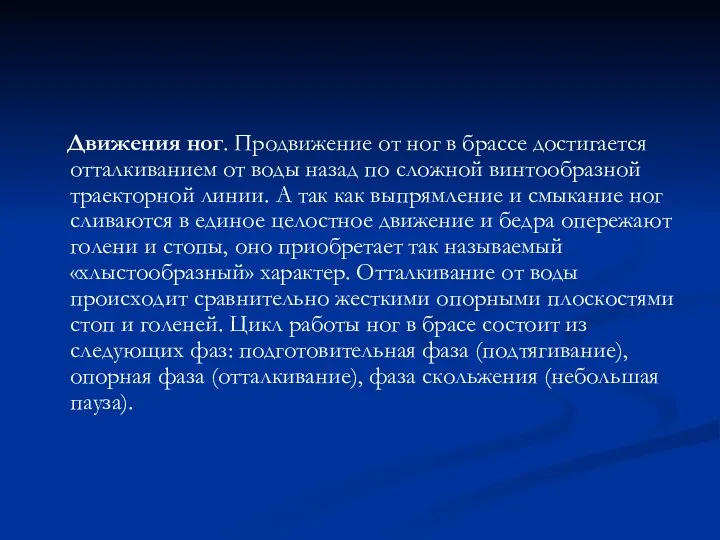 Движения ног. Продвижение от ног в брассе достигается отталкиванием от воды назад