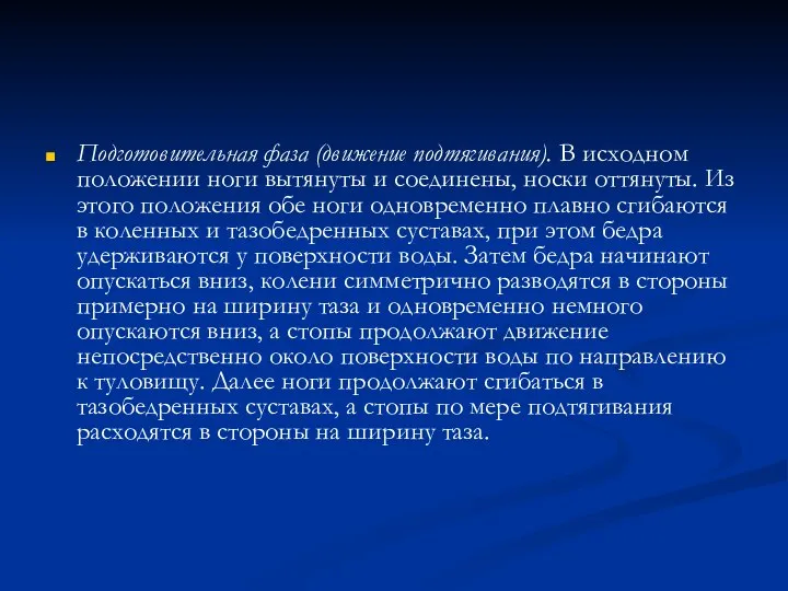 Подготовительная фаза (движение подтягивания). В исходном положении ноги вытянуты и соединены, носки